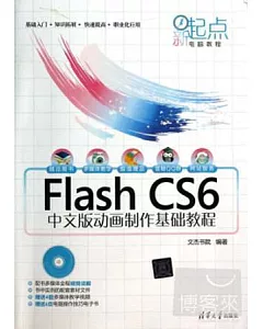 Flash CS6中文版動畫制作基礎教程