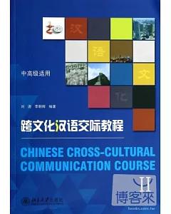 跨文化漢語交際教程Ⅱ：中高級適用
