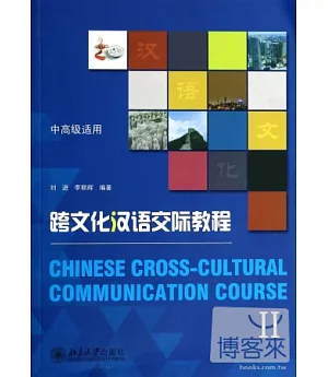 跨文化漢語交際教程Ⅱ：中高級適用