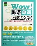 Wow!韓語單詞還能這麽學!：最好用的韓語核心單詞書