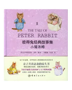 彼得兔經典故事集 II：小貓湯姆 英漢對照