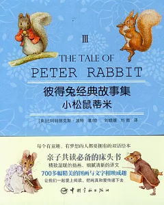 彼得兔經典故事集 Ⅲ：小松鼠蒂米 英漢對照
