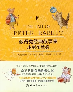彼得兔經典故事集 Ⅳ：小豬布蘭德 英漢對照