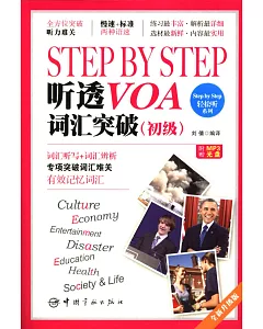 Step by Step 聽透VOA：詞匯突破 初級