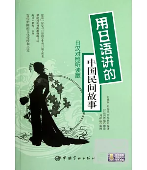 用日語講的中國民間故事：日漢對照聽讀版