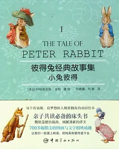 彼得兔經典故事集 I：小兔彼得 英漢對照