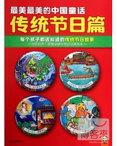 最美最美的中國童話傳統節日篇：每個孩子都該知道的傳統節日故事