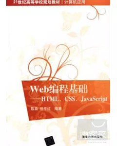 Web編程基礎--HTML、CSS、JavaScript