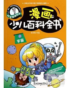 漫畫少兒百科全書·宇宙