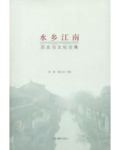 水鄉江南：歷史與文化論集