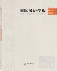 國際漢語學報 2013年.第4卷.第2輯
