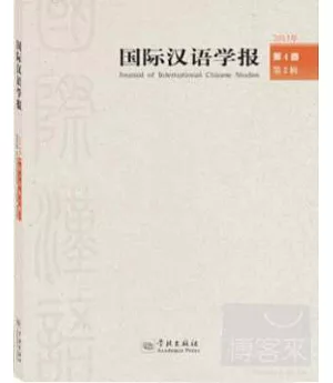 國際漢語學報 2013年.第4卷.第2輯
