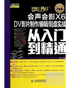 會聲會影X6 DV影片制作/編輯/刻盤實戰從入門到精通