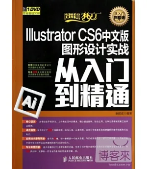 IIIustrator CS6中文版圖形設計實戰從入門到精通