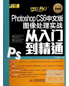 Photoshop CS6中文版圖像處理實戰從入門到精通