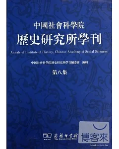 中國社會科學院歷史研究所學刊 第八集