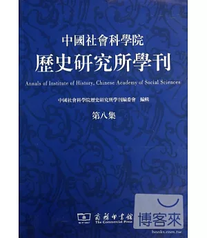 中國社會科學院歷史研究所學刊 第八集