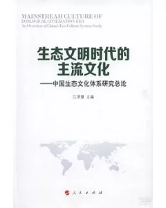 生態文明時代的主流文化：中國生態文化體系研究總論