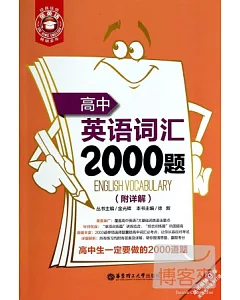 高中英語詞匯2000題(附詳解)