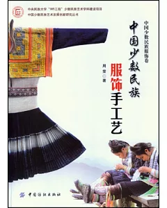 中國少數民族服飾手工藝