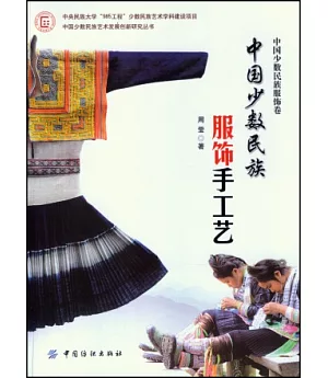 中國少數民族服飾手工藝