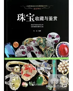 貴若華星：珠寶收藏與鑒賞