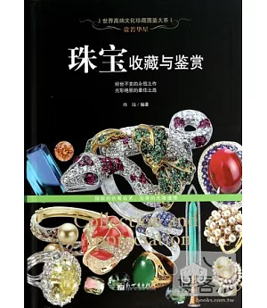 貴若華星：珠寶收藏與鑒賞