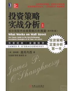 投資策略實戰分析：華爾街股市經典策略20年推演 原書第4版 上下冊