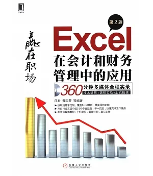Excel在會計和財務管理中的應用 第2版
