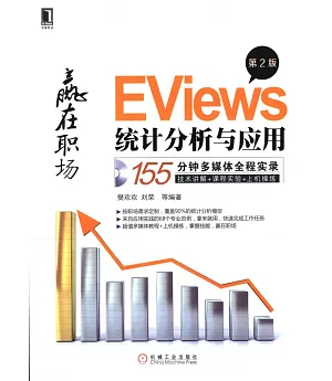 EViews統計分析與應用 第2版