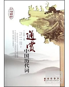 中國歷代文化藝術叢書：通賞中國歷代詞