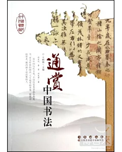 中國歷代文化藝術叢書：通賞中國書法