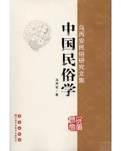 烏丙安民俗研究文集：中國民俗學