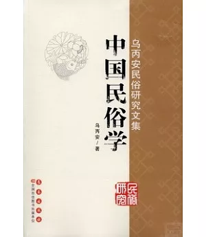 烏丙安民俗研究文集：中國民俗學