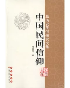 烏丙安民俗研究文集：中國民間信仰