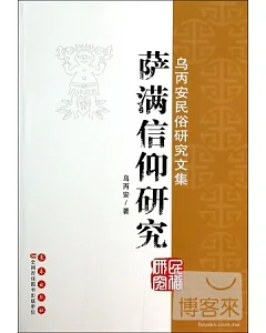 烏丙安民俗研究文集：薩滿信仰研究