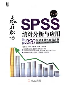 SPSS統計分析與應用 第2版