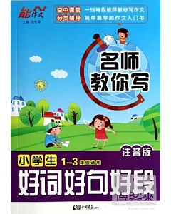 名師教你寫：小學生好詞好句好段 1-3年級適用 注音版