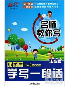 名師教你寫：小學生學寫一段話 1-3年級適用 注音版