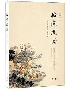 曲院風荷——中國藝術論十講(修訂本)