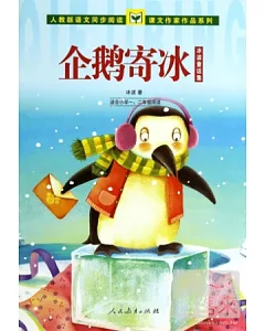 課文作家作品系列 企鵝寄冰 冰波童話集