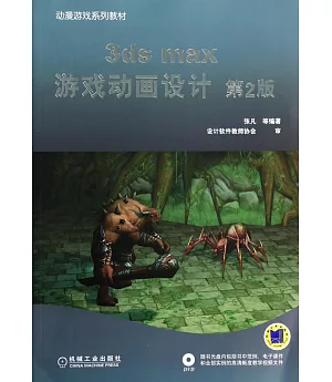 3ds max游戲動畫設計 第2版