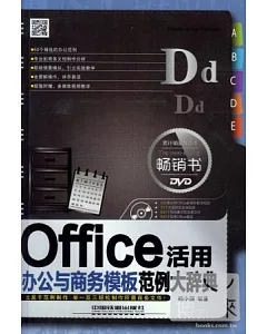 Office辦公與商務模板活用范例大辭典