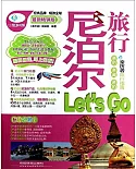 尼泊爾旅行Let』s Go 最新暢銷版