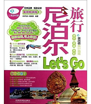 尼泊爾旅行Let』s Go 最新暢銷版