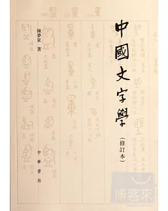 中國文字學(修訂本)