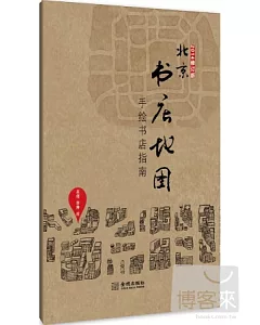 北京書店地圖(2014修訂版)