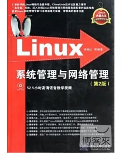 Linux系統管理與網絡管理(第2版)