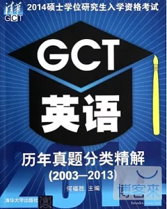 2014碩士學位研究生入學資格考試：GCT英語歷年真題分類精解(2003-2013)