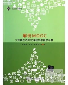 解碼MOOC：大規模在線開放課程的教育學考察